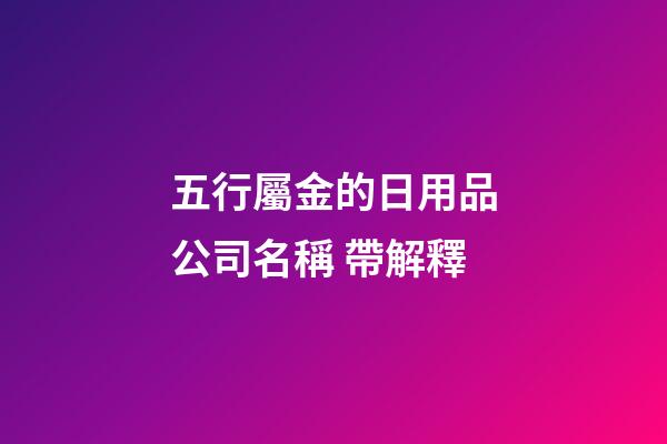 五行屬金的日用品公司名稱 帶解釋-第1張-公司起名-玄機派